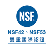 NSF雙重國際認證
