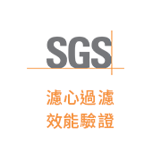 SGS濾心過濾效能驗證
