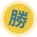 勝